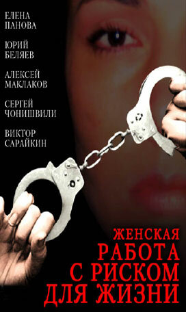 Постер Женская работа с риском для жизни