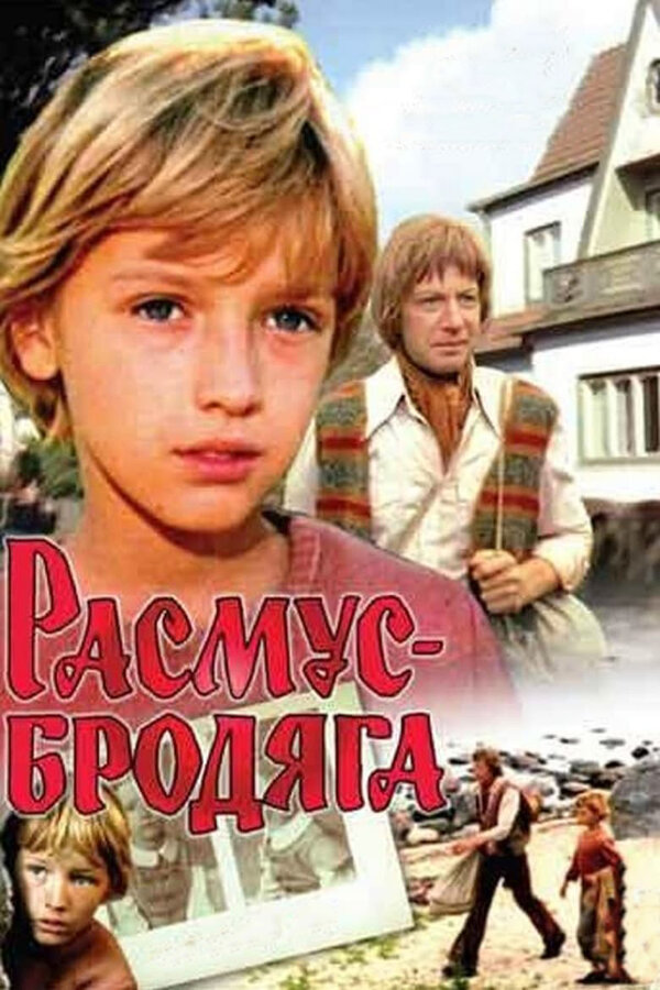 Постер Расмус-бродяга