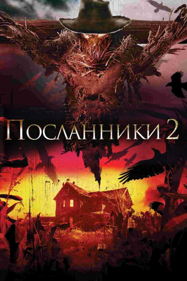 Постер Посланники 2