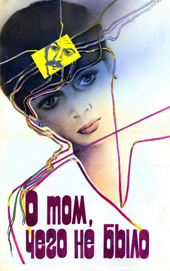 Постер О том, чего не было