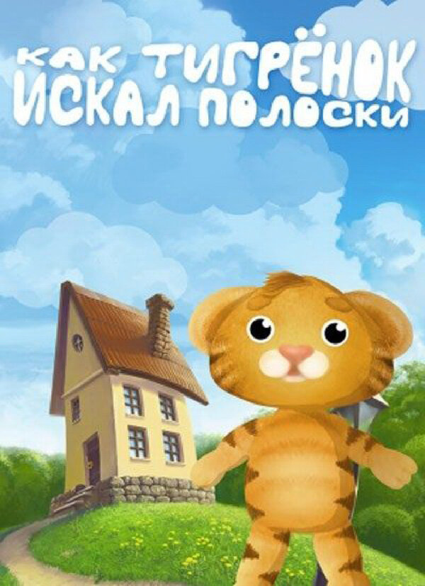 Постер Как тигрёнок искал полоски