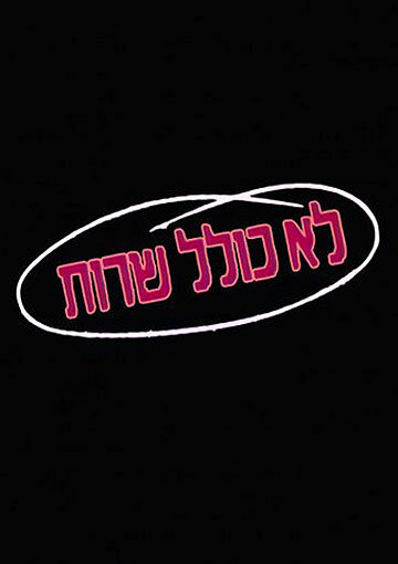 Постер Колель Шерут