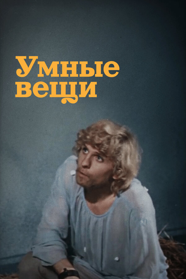 Постер Умные вещи