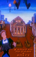 Постер Капитан Пронин в опере