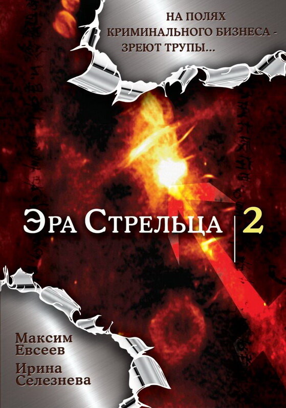 Постер Эра стрельца 2
