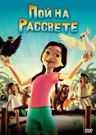 Постер Пой на рассвете