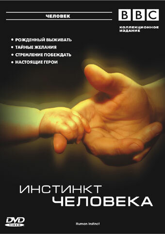 Постер BBC: Инстинкт человека