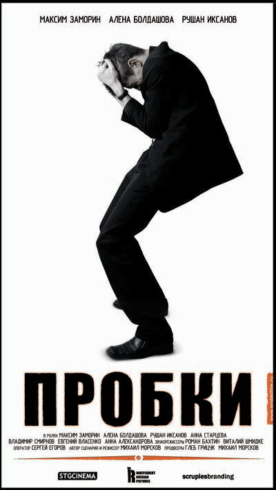 Постер Пробки