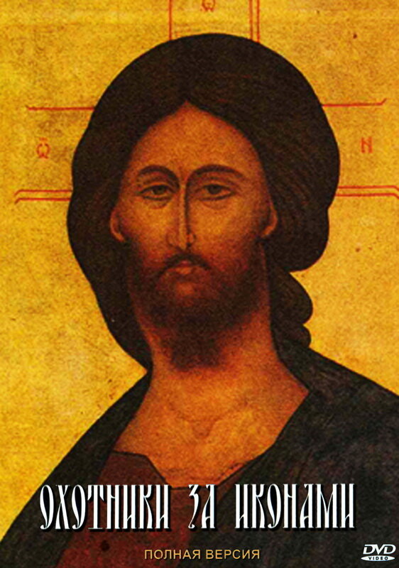 Постер Охотники за иконами