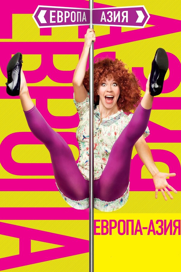 Постер Европа — Азия