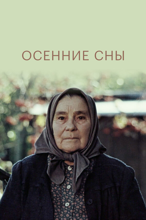 Постер Осенние сны