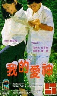 Постер Wo de ai shen