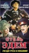 Постер Отель «Эдем»