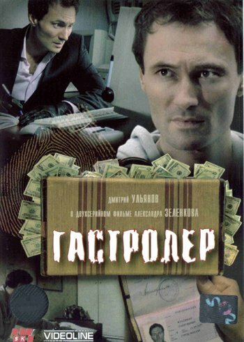 Постер Гастролер