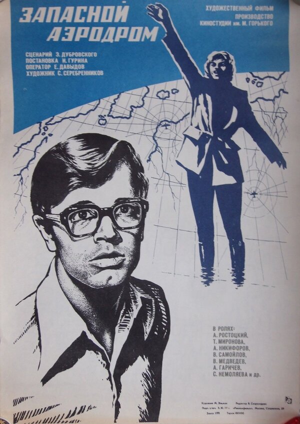 Постер Запасной аэродром