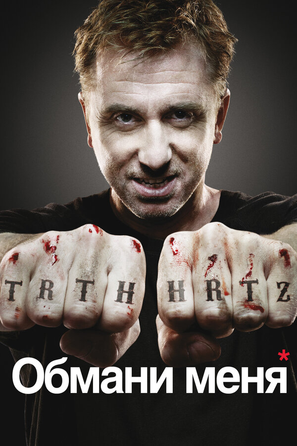 Постер Обмани меня