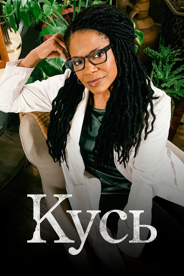 Постер Кусь