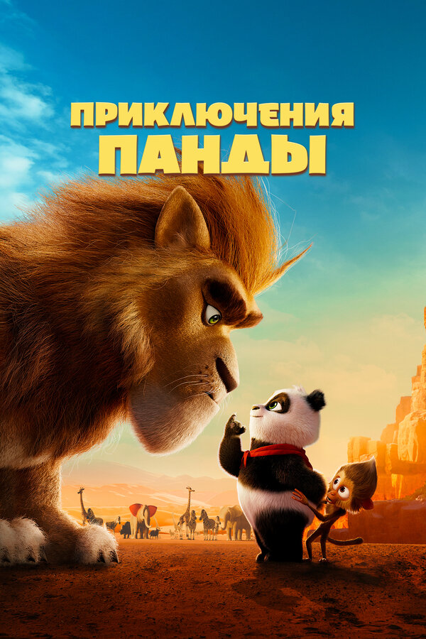 Постер Приключения панды