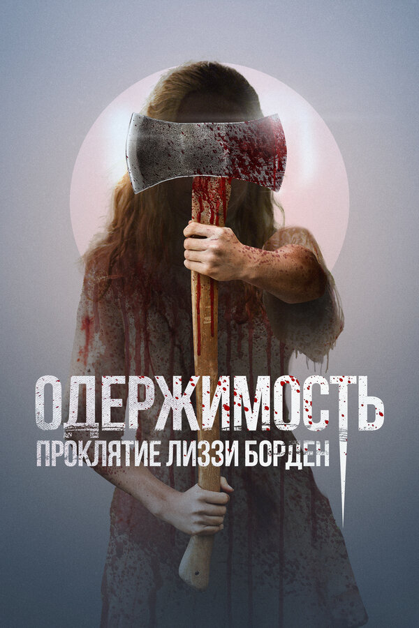 Постер Одержимость. Проклятие Лиззи Борден