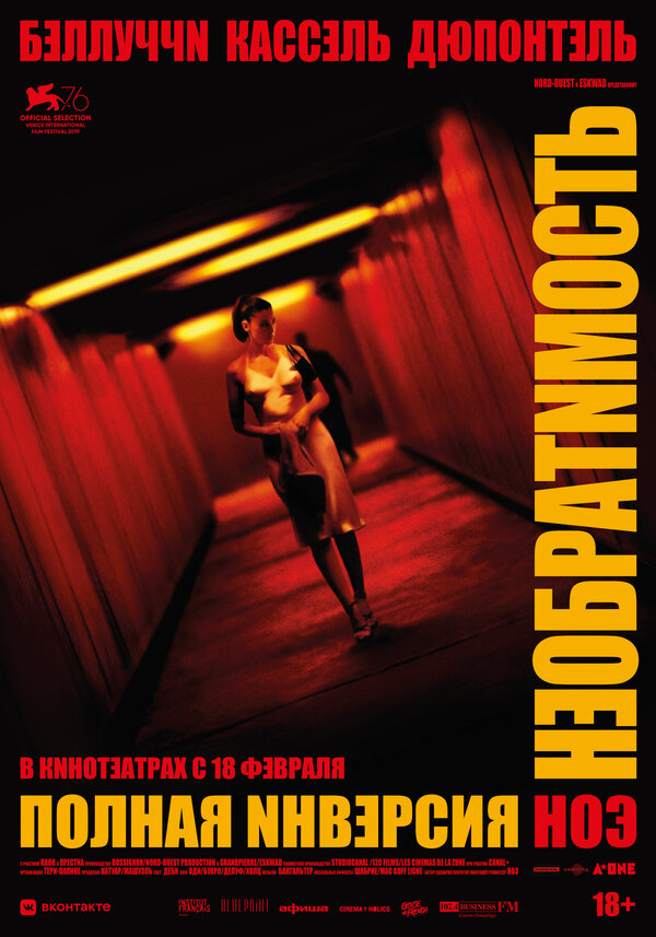 Постер Необратимость. Полная инверсия