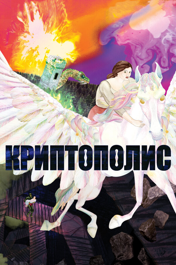 Постер Криптополис