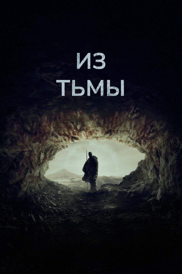 Постер Из тьмы