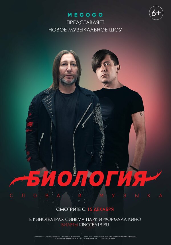 Постер Биология. Би-2. Концерт в кино