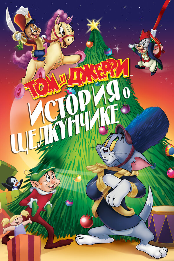 Постер Том и Джерри: История Щелкунчика (специальное издание)