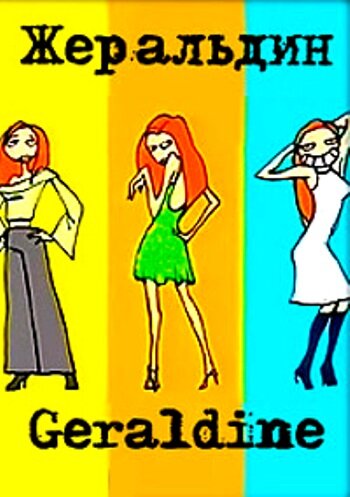 Постер Жеральдин