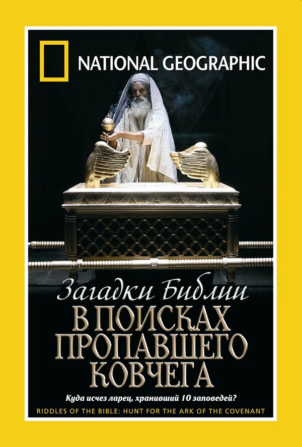 Постер Загадки Библии: В поисках пропавшего Ковчега