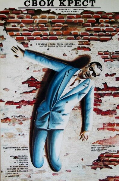 Постер Свой крест