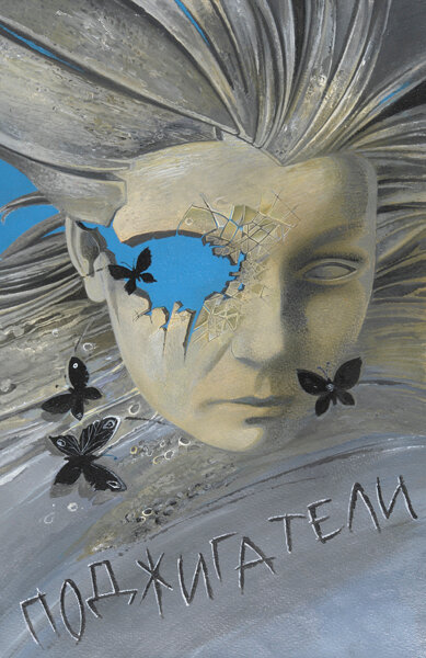 Постер Поджигатели