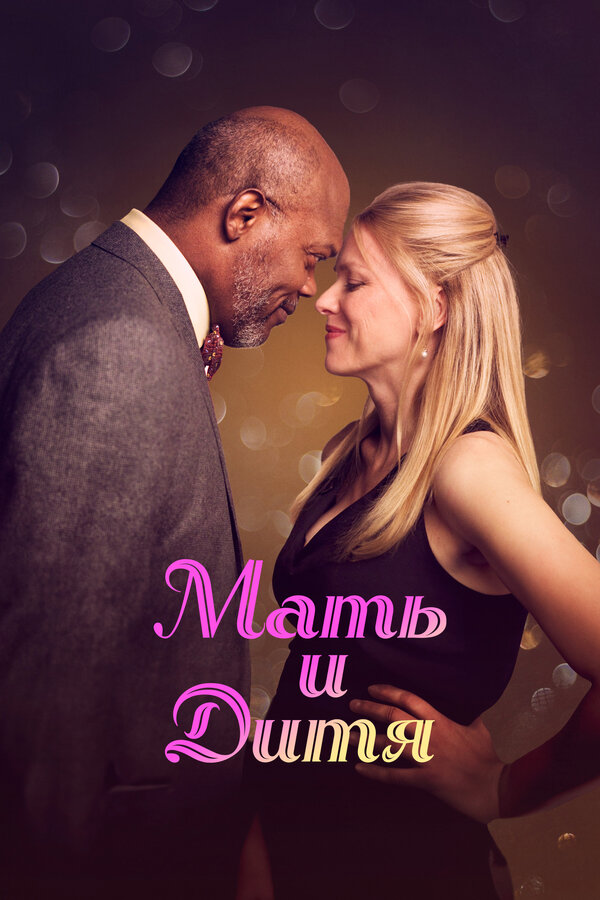 Постер Мать и дитя