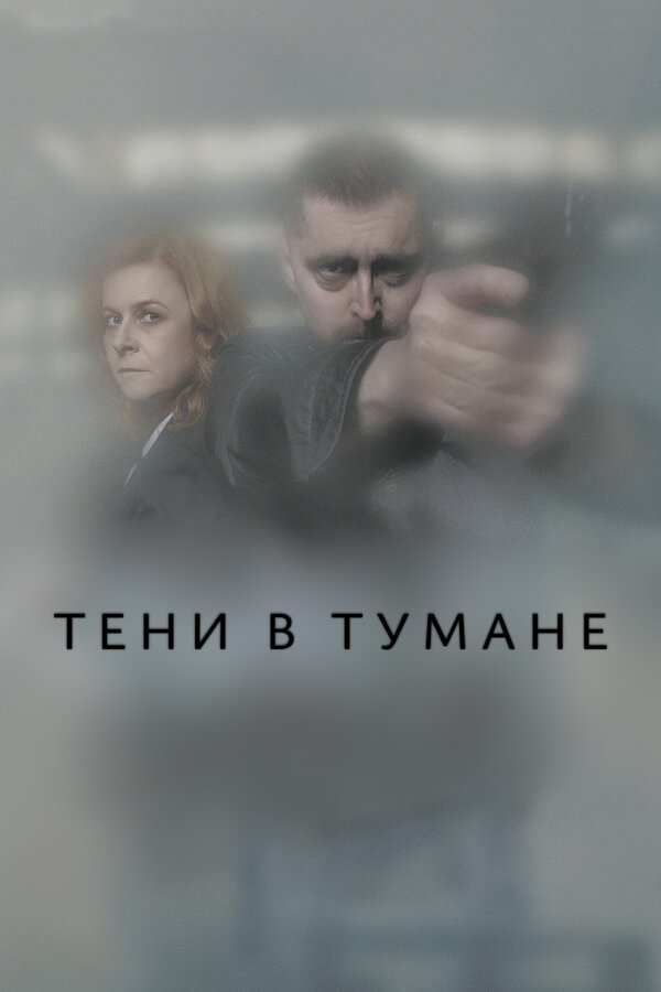 Постер Тени в тумане