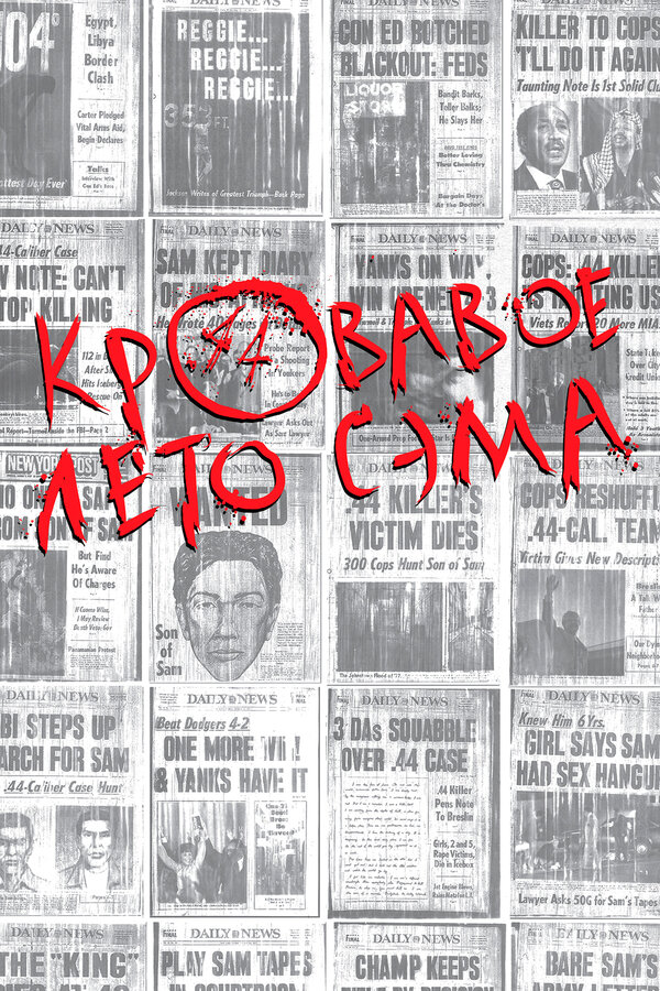 Постер Кровавое лето Сэма