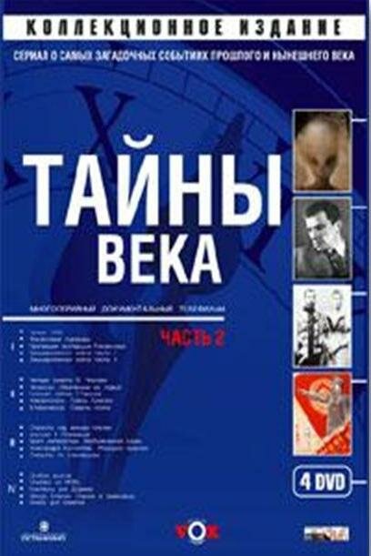 Постер Тайны века