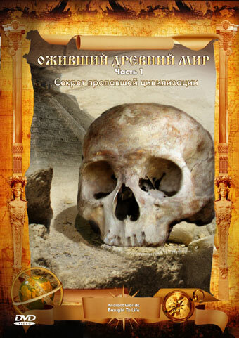 Постер Оживший древний мир