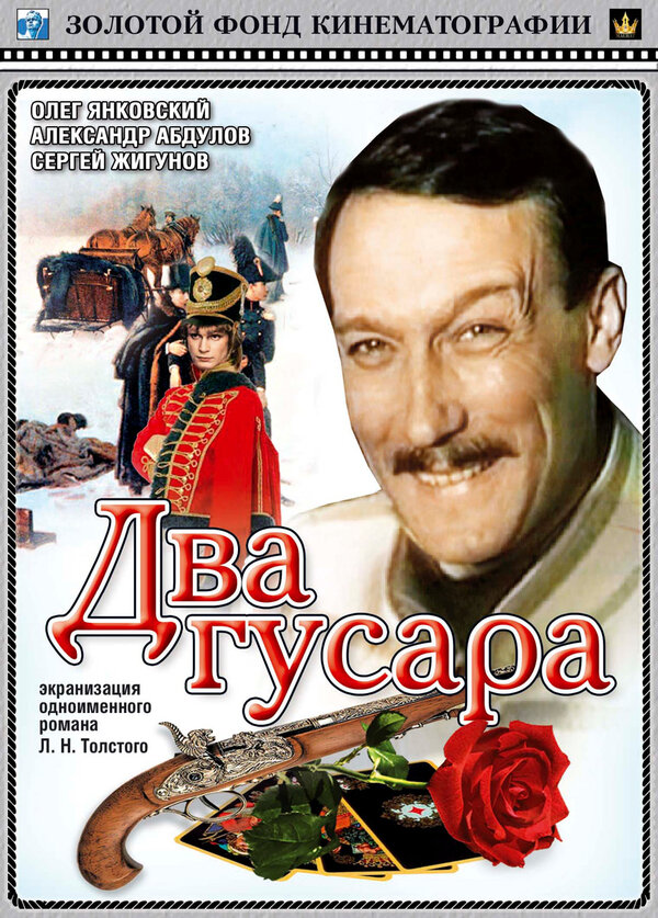 Постер Два гусара