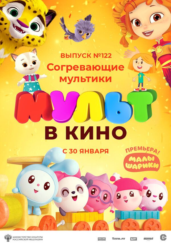 Постер МУЛЬТ в кино. Выпуск № 122. Согревающие мультики
