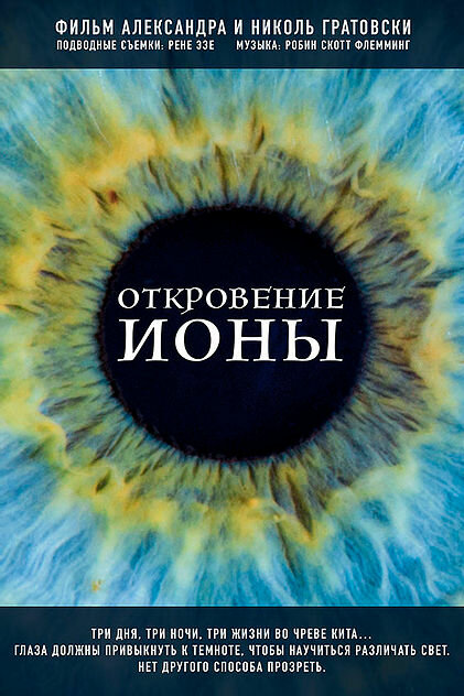 Постер Откровение Ионы