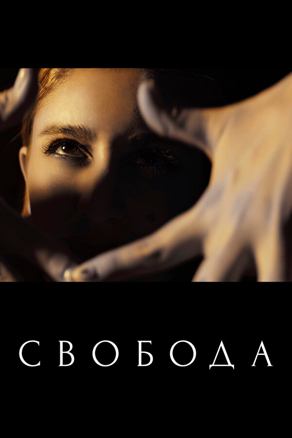 Постер Свобода