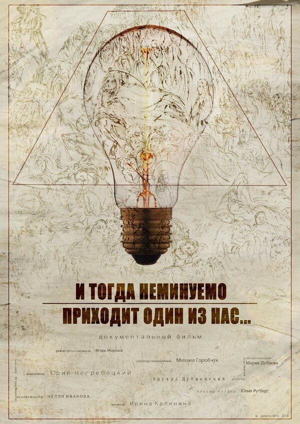 Постер И тогда неминуемо приходит один из нас...