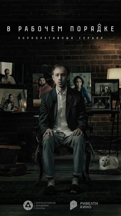 Постер В рабочем порядке
