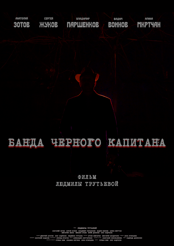 Постер Банда черного капитана