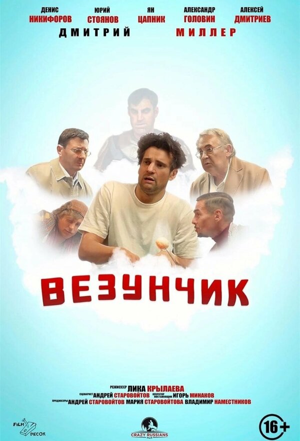 Постер Везунчик