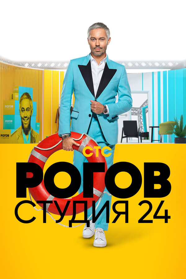 Постер Рогов. Студия 24