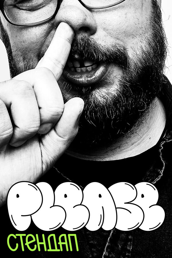 Постер Please Стендап