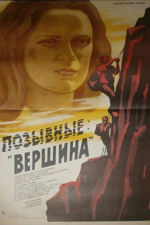 Постер Позывные «Вершина»