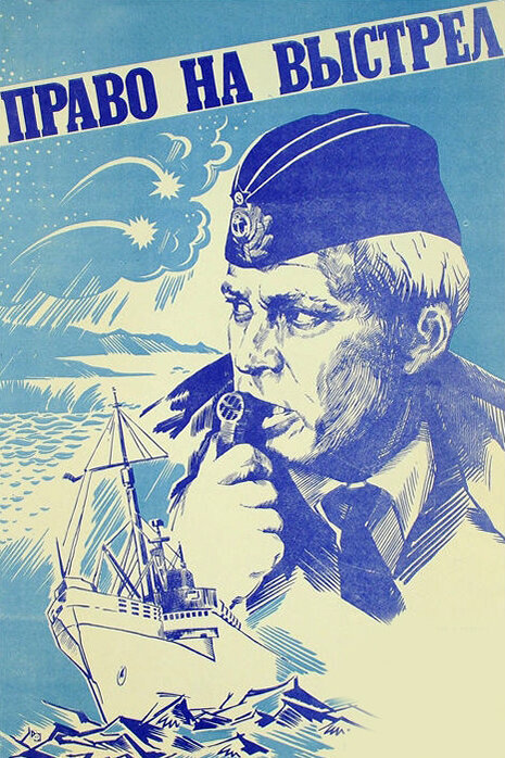 Постер Право на выстрел