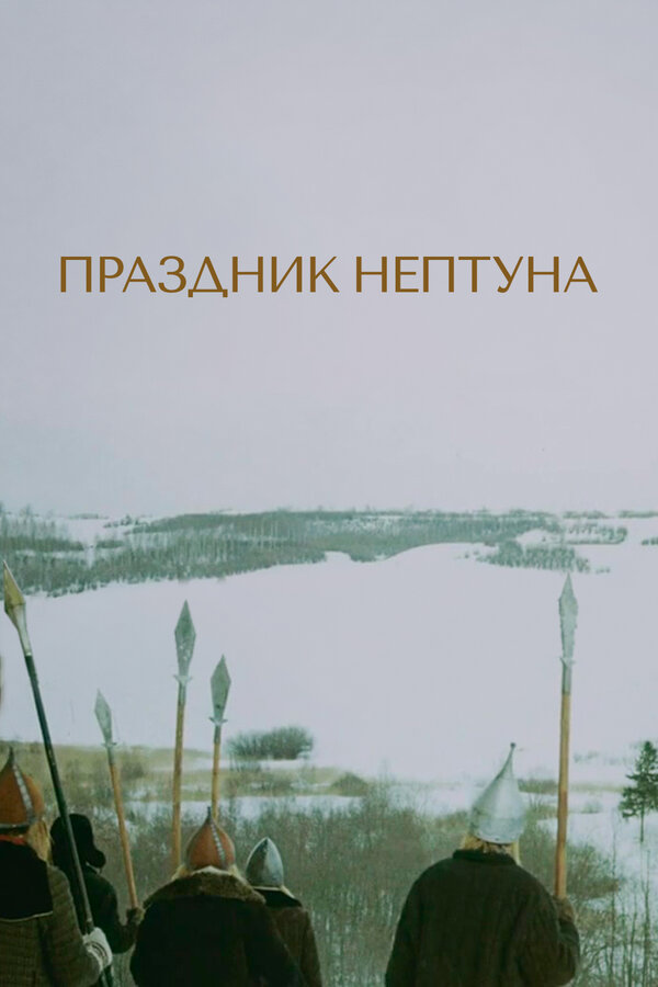 Постер Праздник Нептуна